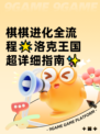 棋棋进化全流程🌟洛克王国超详细指南✨