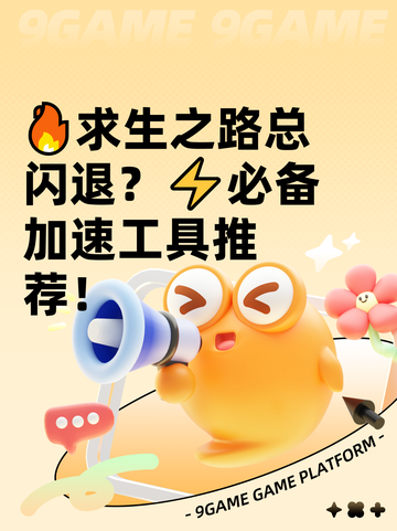🔥求生之路总闪退？⚡必备加速工具推荐！截图1