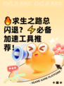 🔥求生之路总闪退？⚡必备加速工具推荐！