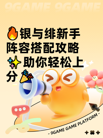 🔥银与绯新手阵容搭配攻略✨助你轻松上分🎉截图1