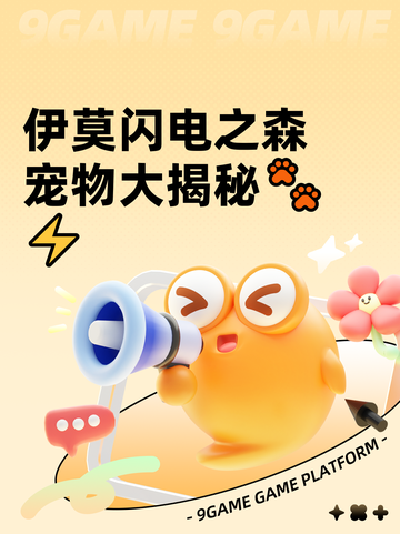 伊莫闪电之森宠物大揭秘🐾⚡截图1