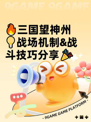 🔥三国望神州💡战场机制&战斗技巧分享🎉截图1