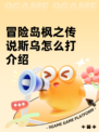 冒险岛枫之传说斯乌怎么打介绍