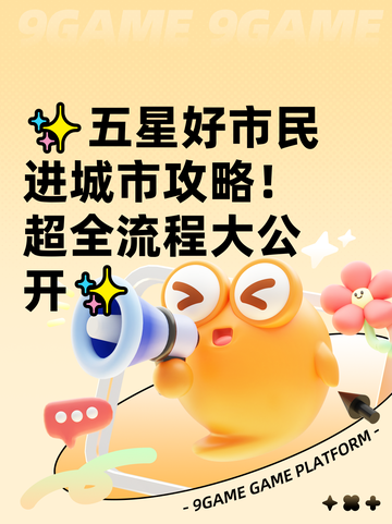 ✨五星好市民进城市攻略！超全流程大公开✨截图1