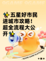 ✨五星好市民进城市攻略！超全流程大公开✨