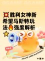 💥胜利女神新希望马斯特玩法🔥强度解析⭐
