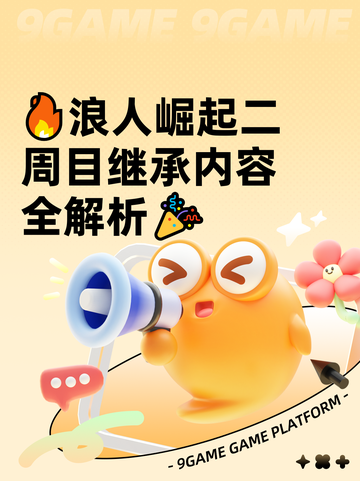 🔥浪人崛起二周目继承内容全解析🎉截图1