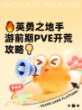 🔥英勇之地手游前期PVE开荒攻略💡