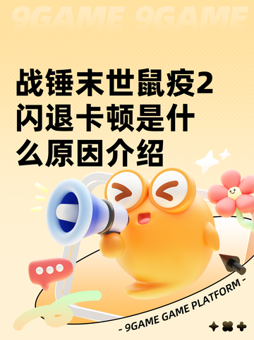 战锤末世鼠疫2闪退卡顿是什么原因介绍截图1