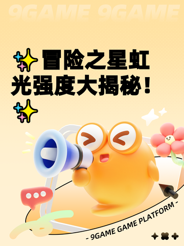 ✨冒险之星虹光强度大揭秘！✨截图1