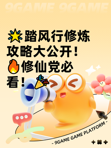 🌟踏风行修炼攻略大公开！🔥修仙党必看！🎉截图1