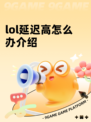 lol延迟高怎么办介绍