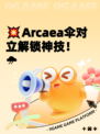 💥Arcaea伞对立解锁神技！🌧