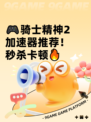 🎮骑士精神2加速器推荐！秒杀卡顿🔥
