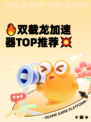 🔥双截龙加速器TOP推荐💥