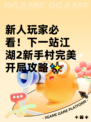 新人玩家必看！下一站江湖2新手村完美开局攻略✨