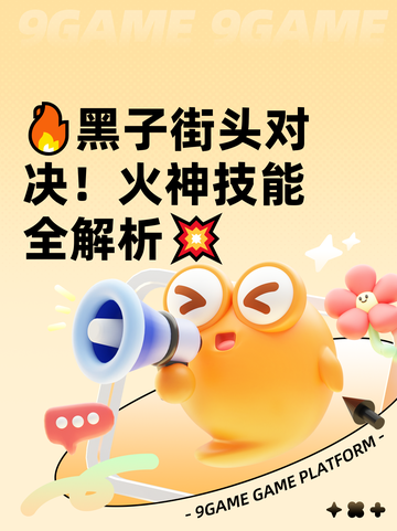 🔥黑子街头对决！火神技能全解析💥截图1