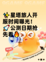 ✨星塔旅人开服时间曝光！🚀公测日期抢先看🔥