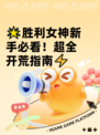 🌟胜利女神新手必看！超全开荒指南⚡