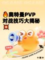 🔥奥特曼PVP对战技巧大揭秘💥