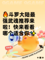 🔥斗罗大陆最强武魂推荐来啦！快来看看哪个适合你✨