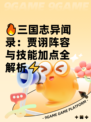 🔥三国志异闻录：贾诩阵容与技能加点全解析⚡