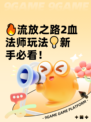 🔥流放之路2血法师玩法💡新手必看！
