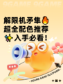解限机矛隼🔥超全配色推荐✨入手必看！