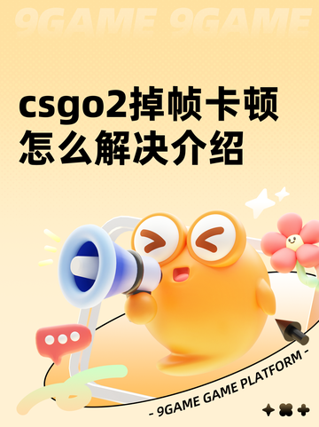 csgo2掉帧卡顿怎么解决介绍截图1