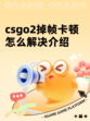 csgo2掉帧卡顿怎么解决介绍