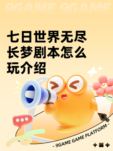 七日世界无尽长梦剧本怎么玩介绍截图1