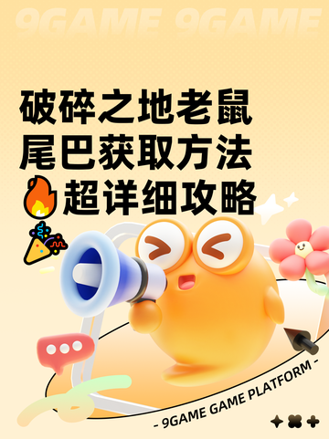 破碎之地老鼠尾巴获取方法🔥超详细攻略🎉截图1