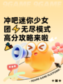 冲吧迷你少女团⚡无尽模式高分攻略来啦🎉