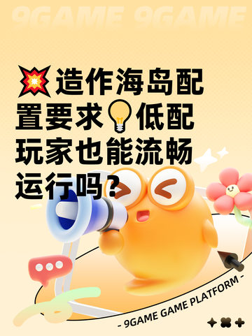 💥造作海岛配置要求💡低配玩家也能流畅运行吗？截图1