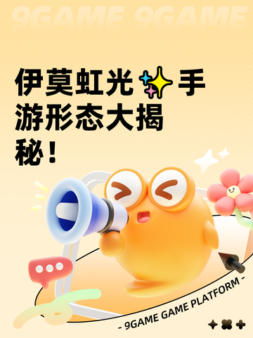 伊莫虹光✨手游形态大揭秘！截图1