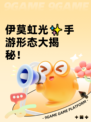 伊莫虹光✨手游形态大揭秘！
