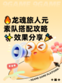 🔥龙魂旅人元素队搭配攻略✨效果分享🎉