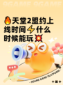 🔥天堂2盟约上线时间⚡什么时候能玩💥