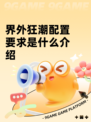 界外狂潮配置要求是什么介绍