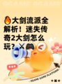🔥大剑流派全解析！迷失传奇2大剑怎么玩？⚔🎮