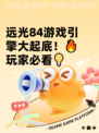远光84游戏引擎大起底！🔥玩家必看💡