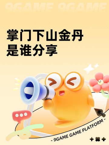 掌门下山金丹是谁分享截图1