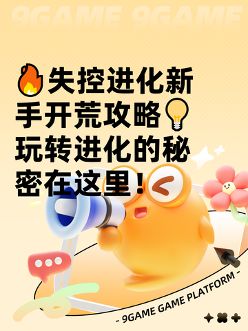 🔥失控进化新手开荒攻略💡玩转进化的秘密在这里！截图1