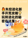 🔥失控进化新手开荒攻略💡玩转进化的秘密在这里！