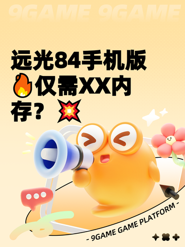 远光84手机版🔥仅需XX内存？💥截图1