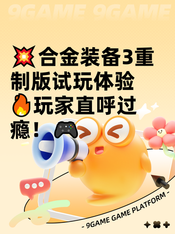 💥合金装备3重制版试玩体验🔥玩家直呼过瘾！🎮截图1