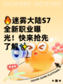 🔥迷雾大陆S7全新职业曝光！快来抢先了解✨