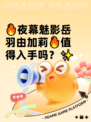 🔥夜幕魅影岳羽由加莉🔥值得入手吗？✨