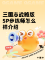 三国志战略版SP步练师怎么样介绍