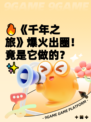🔥《千年之旅》爆火出圈！竟是它做的？✨